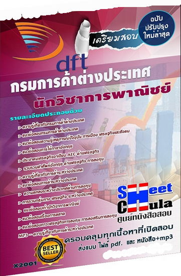 เเนวข้อสอบนักวิชาการพาณิชย์ กรมการค้าต่างประเทศ