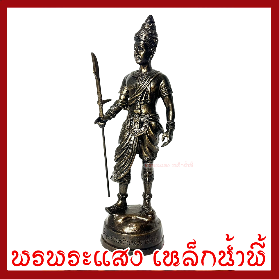 พ่อขุนรามคำแหงมหาราช ฐาน 3 นิ้ว สูง 11 นิ้ว วัตถุมงคล เนื้อมวลสารแร่เหล็กน้ำพี้ รับประกัน ชำรุดจากการขนส่ง ส่งให้ใหม่
