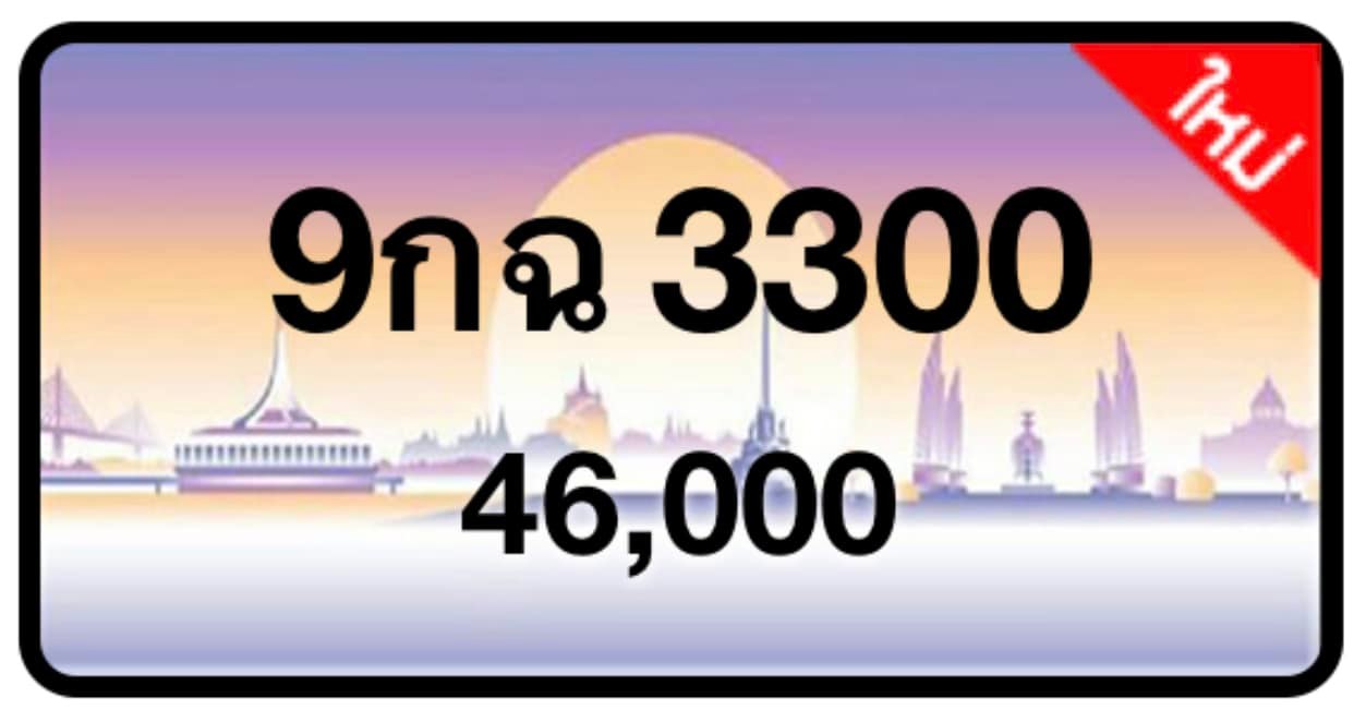 ป้ายทะเบียนประมูลกรุงเทพฯ สำหรับรถเก๋ง รถยนต์ 7 ที่นั่ง รถตู้ vip รถกระบะ 4 ประตู (รย.1)