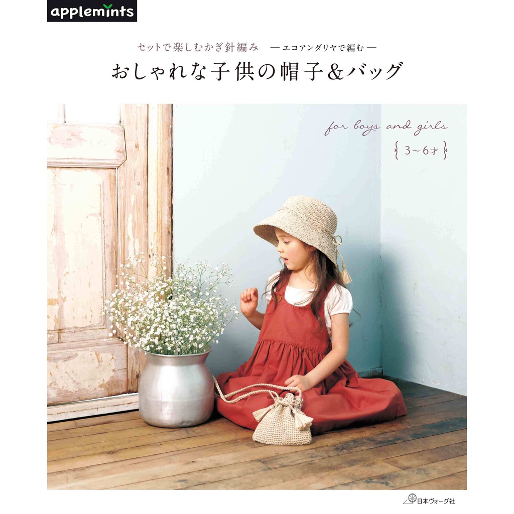 หนังสือญี่ปุ่น - แบบถักหมวกและกระเป๋าสุดน่ารักสำหรับเด็ก 3-6 ปี 9784529071185