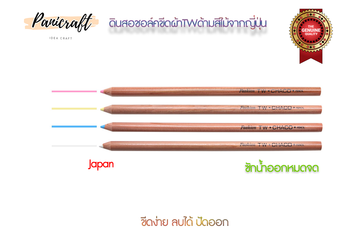 TW ชอล์คเขียนผ้าแบบดินสอ ลบออกได้ด้วยน้ำ จากญี่ปุ่น
