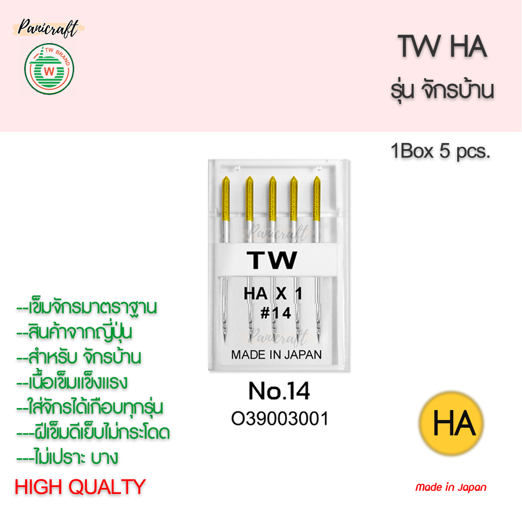 เข็มจักรTWรุ่นHAจักรบ้านของญี่ปุ่นแท้ๆ