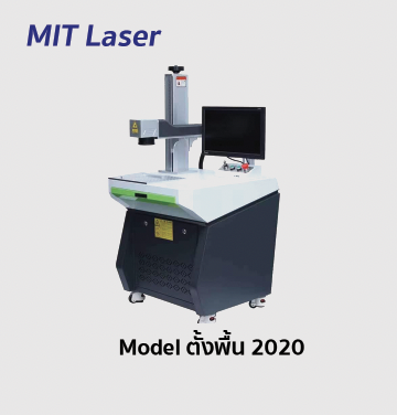 เลเซอร์มาร์คกิ้ง MIT Laser fiber marking รุ่น ตั้งพื้น 20-50W