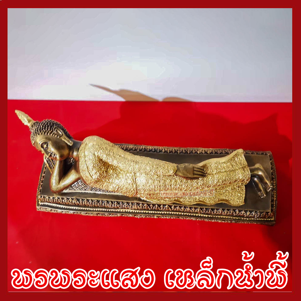 พระประจำวันอังคาร พระพุทธรูปปางไสยาสน์ ฐานหน้ากว้าง 20 นิ้ว สูง 6 นิ้ว วัตถุมงคล เนื้อมวลสารแร่เหล็กน้ำพี้