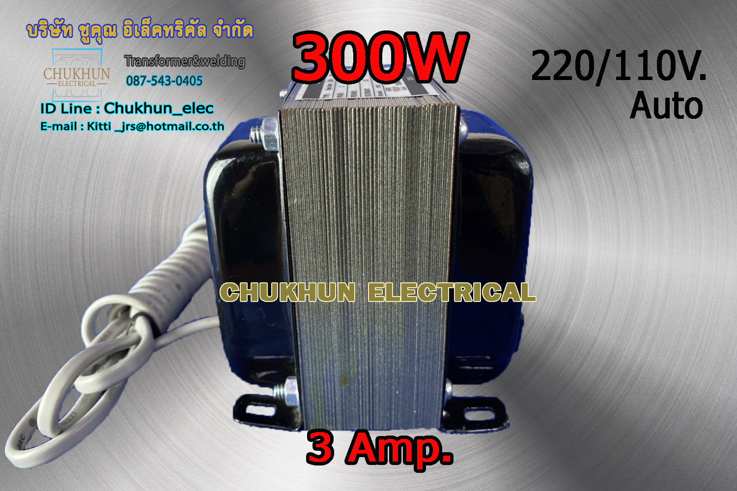 หม้อแปลง 220/110V. 300W. แบบมีปลั๊กเสียบ