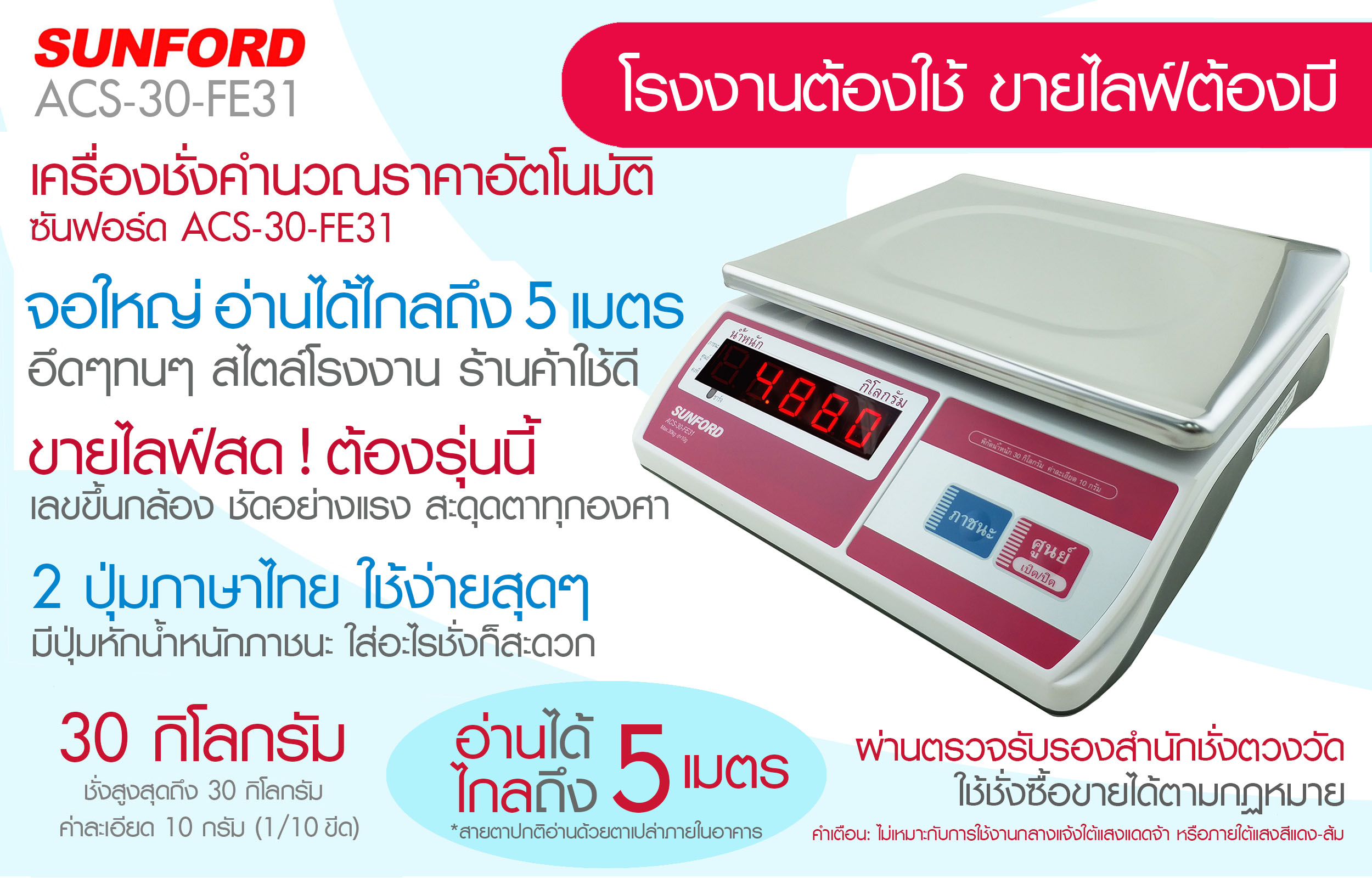 เครื่องชั่งน้ำหนักระบบดิจิตอล SUNFORD ACS-30-FE31 จอแอลอีดี เรืองแสง(30kg./10g)