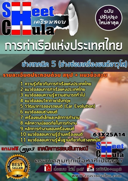 เเนวข้อสอบช่างเทคนิค 5 (ช่างซ่อมเครื่องยนต์อาวุโส) การท่าเรือแห่งประเทศไทย 2563