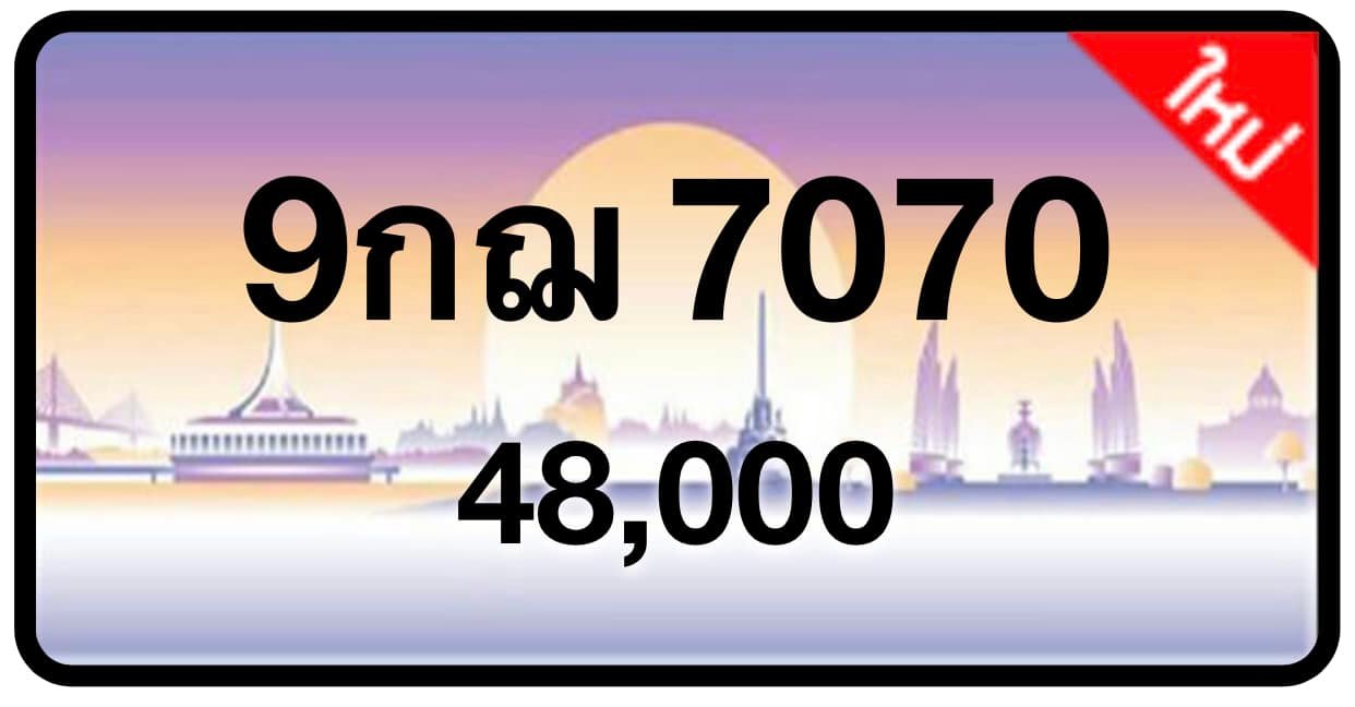 ป้ายทะเบียนประมูลกรุงเทพฯ สำหรับรถเก๋ง รถยนต์ 7 ที่นั่ง รถตู้ vip รถกระบะ 4 ประตู (รย.1)