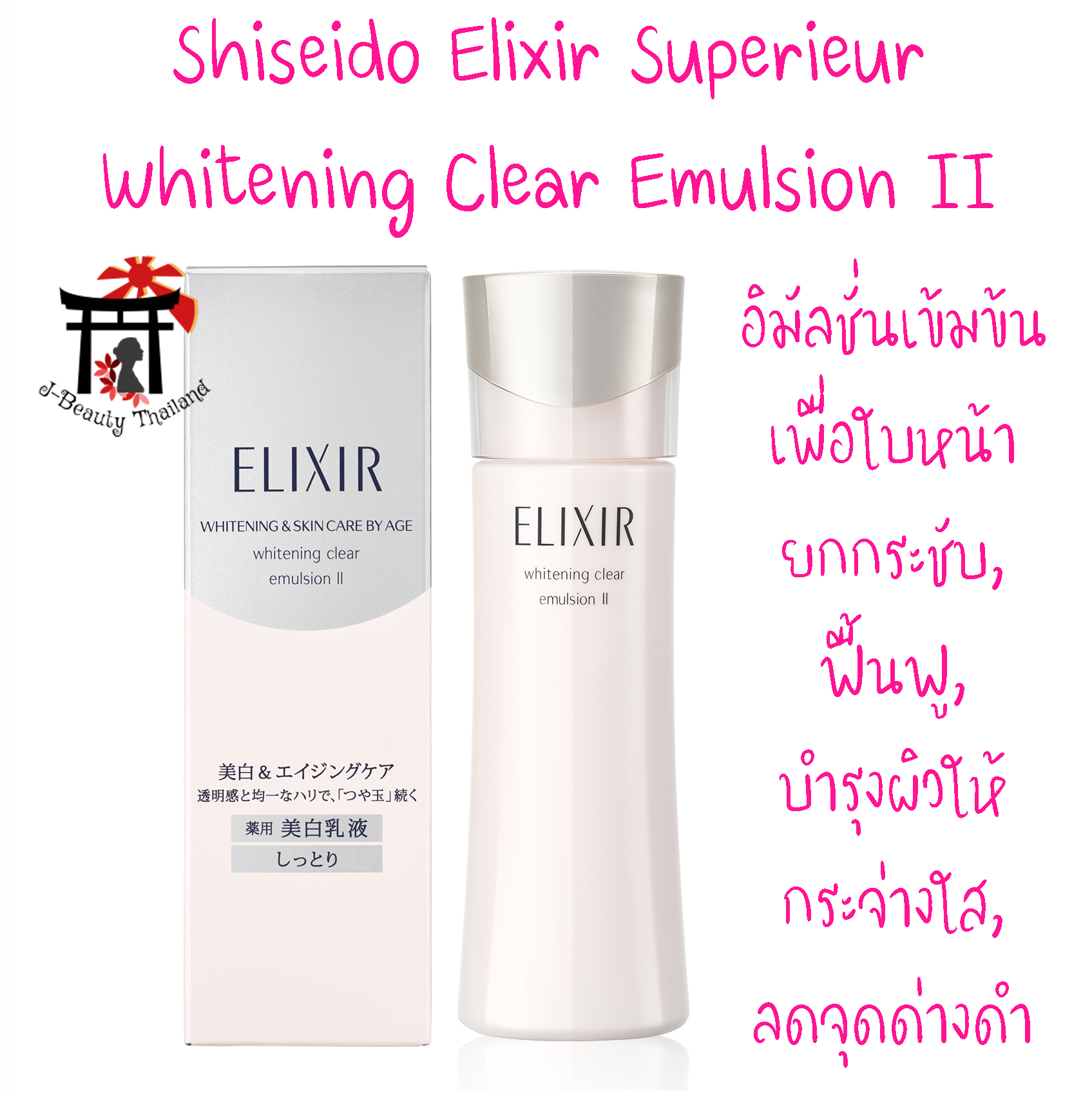 Shiseido Elixir Superieur Whitening Clear Emulsion II อิมัลชั่นเข้มข้น เพื่อใบหน้ายกกระชับ ฟื้นฟู บำรุงผิวให้กระจ่างใส ลดเลือนจุดด่างดำ 130 มล.