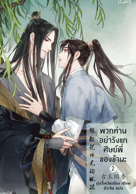 พวกท่านอย่ารังแกศิษย์พี่ของข้านะ เล่ม2