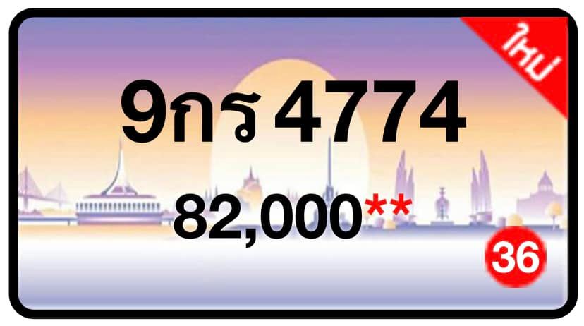 ป้ายทะเบียนประมูลกรุงเทพฯ สำหรับรถเก๋ง รถยนต์ 7 ที่นั่ง รถตู้ vip รถกระบะ 4 ประตู (รย.1)