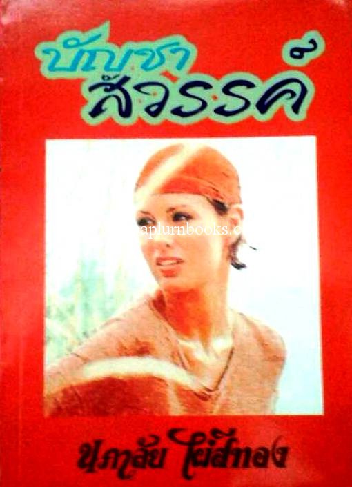 บัญชาสวรรค์ / นภาลัย ไผ่สีทอง