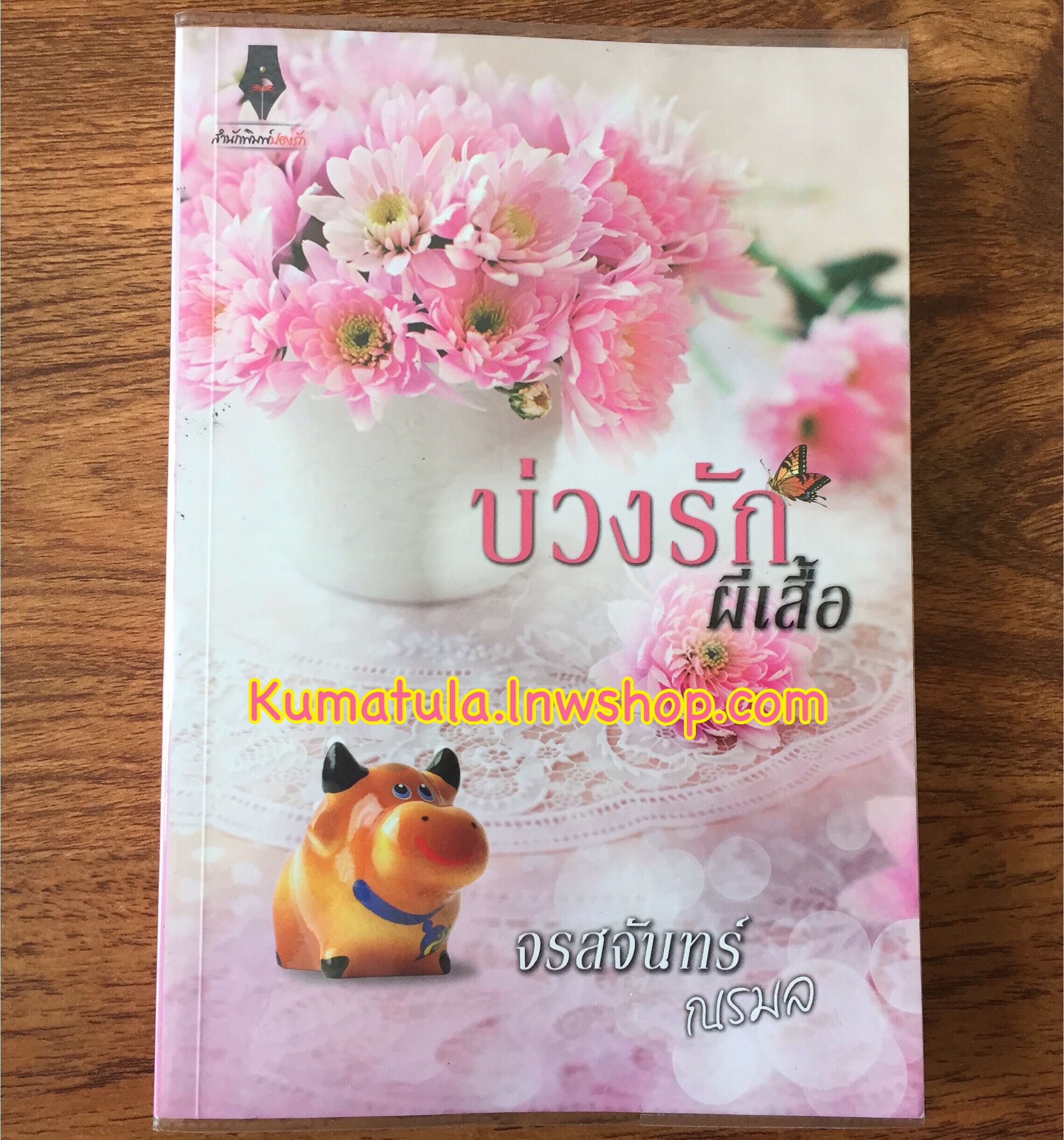 บ่วงรักผีเสี้อ / จรสจันทร์ (ณรมล)
