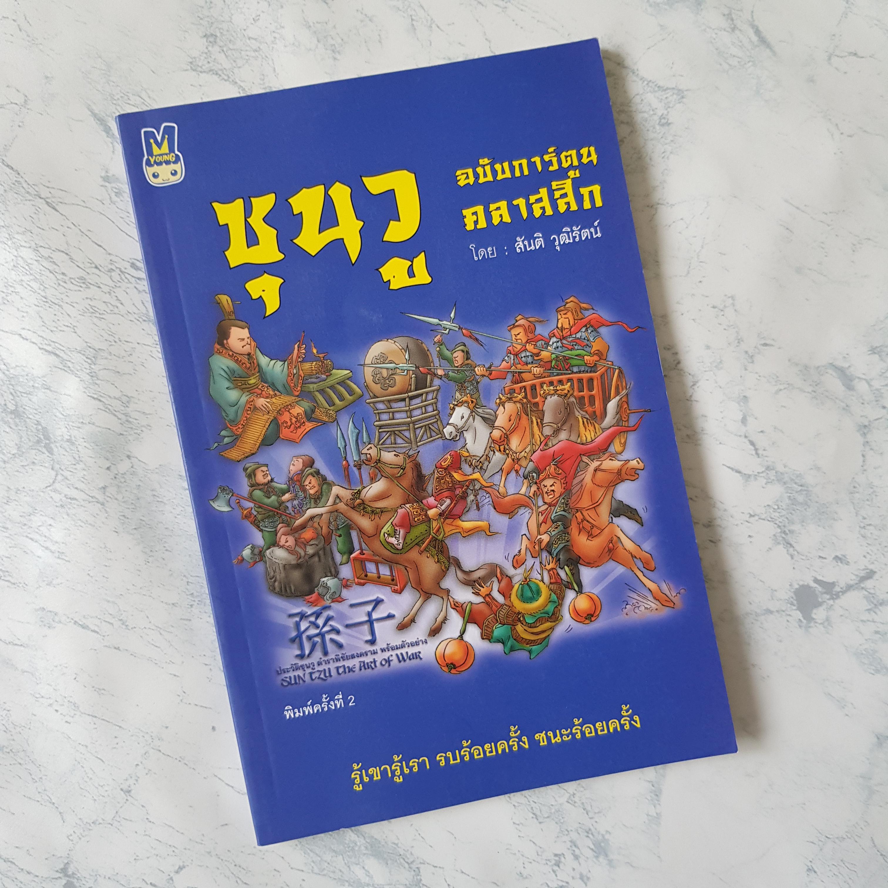 หนังสือ ซุนวู ฉบับการ์ตูนคลาสสิค