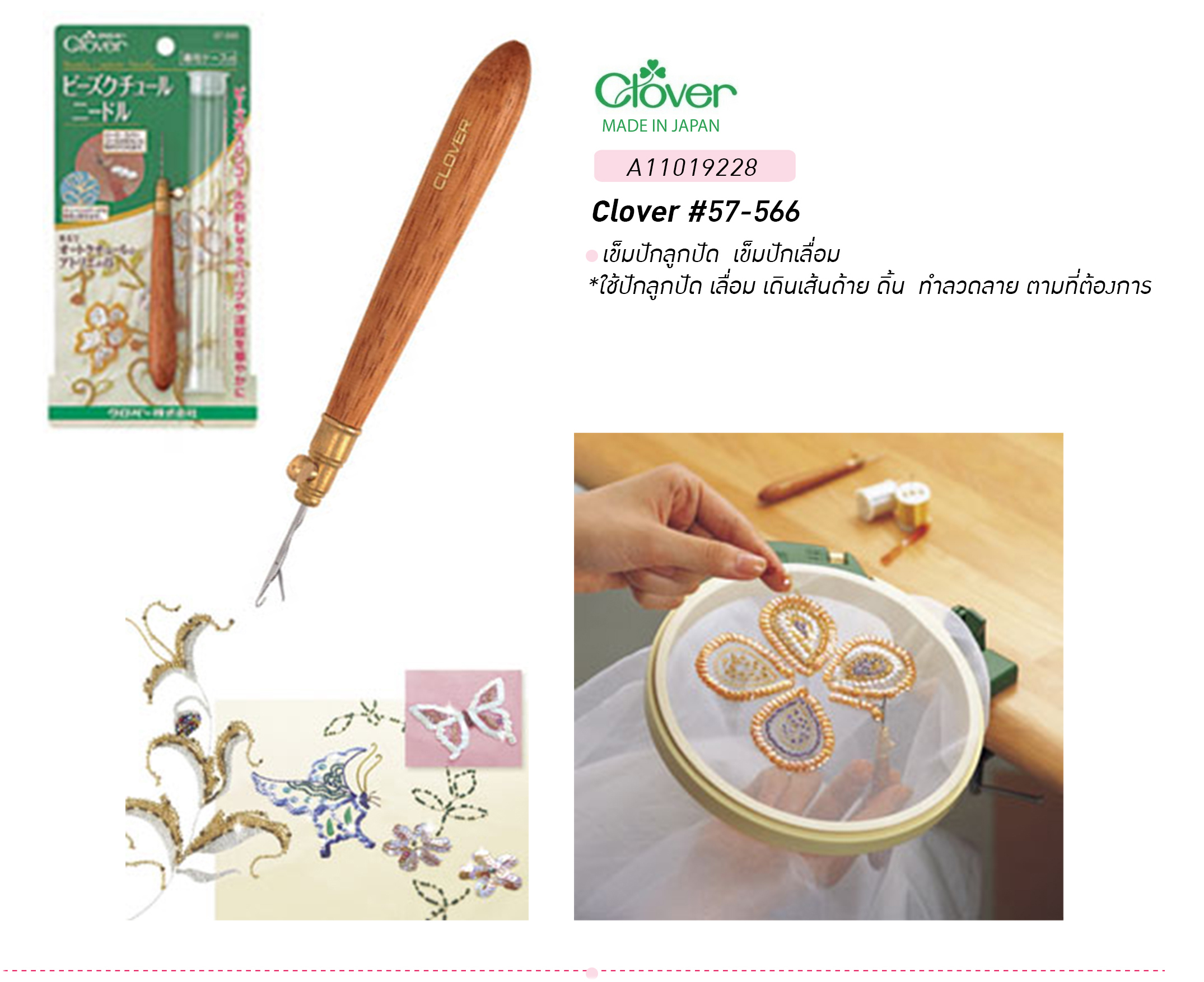 Clover 57-566 จุดเด่นของ เข็มปักเลื่อม Clover 57-566 บรรจุ1 ชิ้น มีอุปกรณ์เข็มเปลี่ยนด้วย