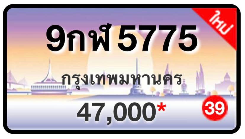 ป้ายทะเบียนประมูลกรุงเทพฯ สำหรับรถเก๋ง รถยนต์ 7 ที่นั่ง รถตู้ vip รถกระบะ 4 ประตู (รย.1)