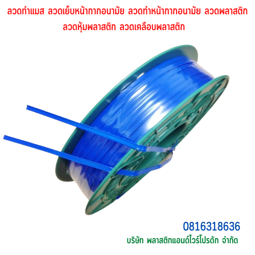 ลวดทำแมส ลวดเย็บหน้ากากอนามัย ลวดทำหน้ากากอนามัย ลวดพลาสติก ลวดหุ้มพลาสติก ลวดเคลือบพลาสติก มีลวด2 เส้นคู่ SKU-00290