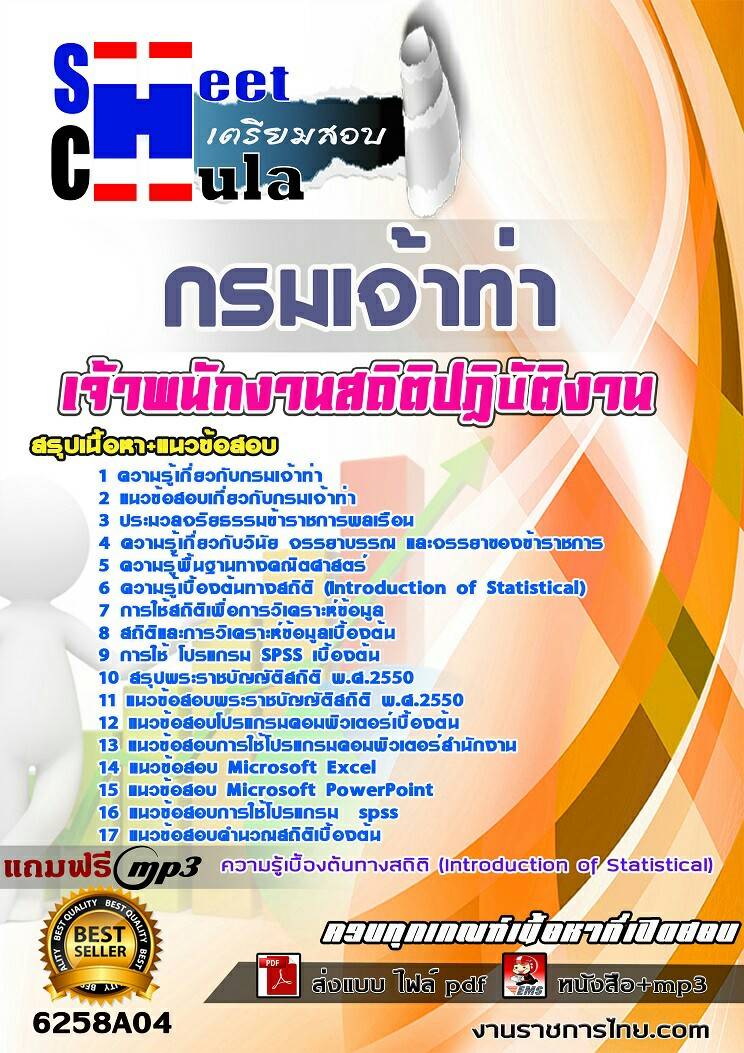 แนวข้อสอบเจ้าพนักงานสถิติปฏิบัติงาน กรมเจ้าท่า