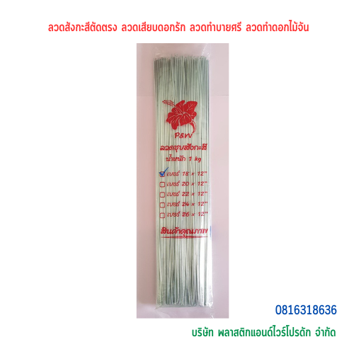 ลวดสังกะสีตัดตรง ลวดเสียบดอกรัก ลวดทำบายศรี ลวดทำดอกไม้จัน ลวดสังกะสี ลวดตรง ลวดตัด ลวด P&W ลวดสังกะสี-05