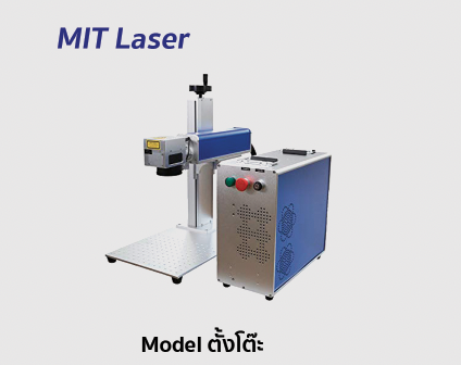 เลเซอร์มาร์คกิ้ง MIT Laser fiber marking รุ่น ตั้งโต๊ะ 20-50W