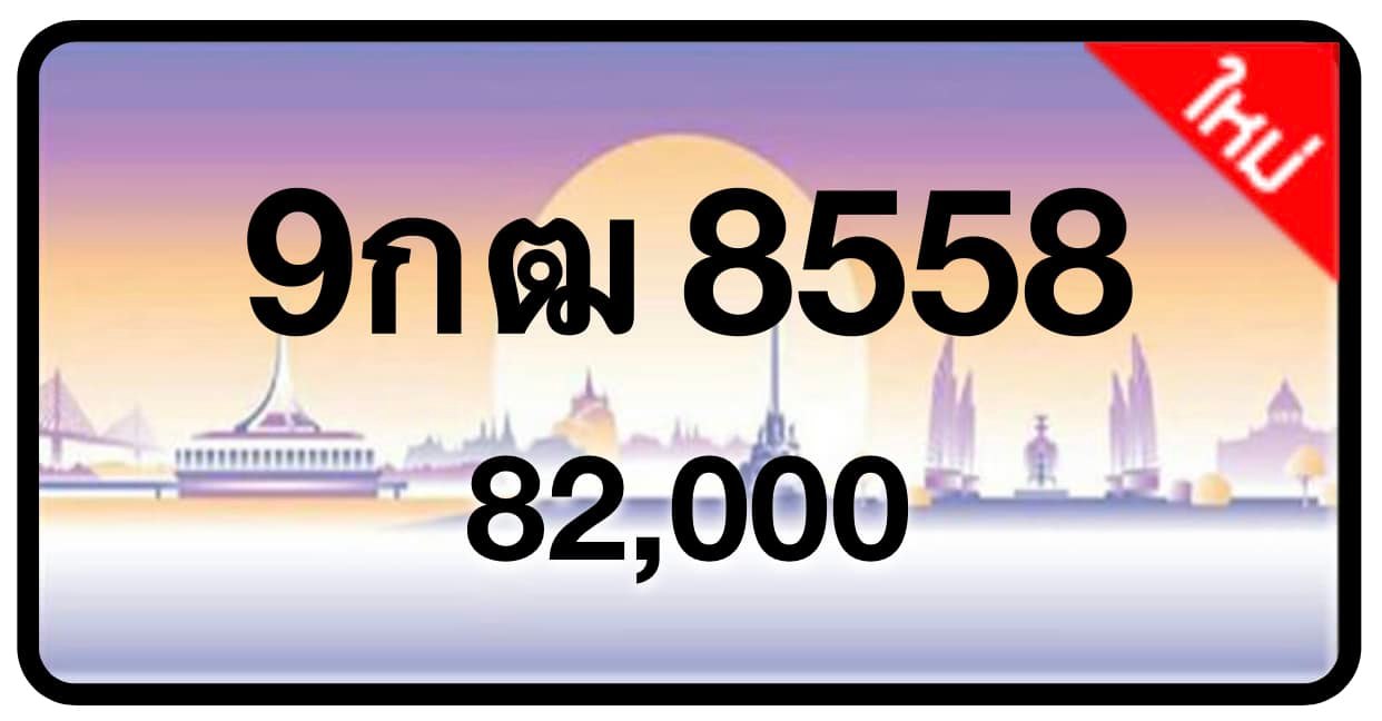 ป้ายทะเบียนประมูลกรุงเทพฯ สำหรับรถเก๋ง รถยนต์ 7 ที่นั่ง รถตู้ vip รถกระบะ 4 ประตู (รย.1)