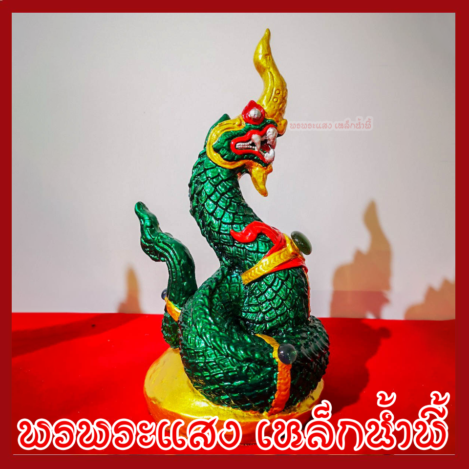 พญานาค 1 เศียร 5" องค์สีเขียว ทอง เนื้อมวลสารแร่เหล็กน้ำพี้