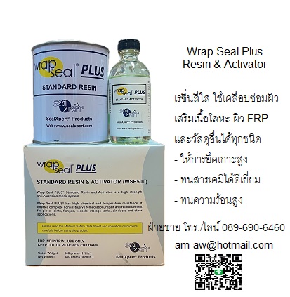 เรซิ่นสีใส อีพ็อกซี่สีใส ใช้เคลือบซ่อมผิวโลหะ ผิวไฟเบอร์กลาส Wrap Seal Plus