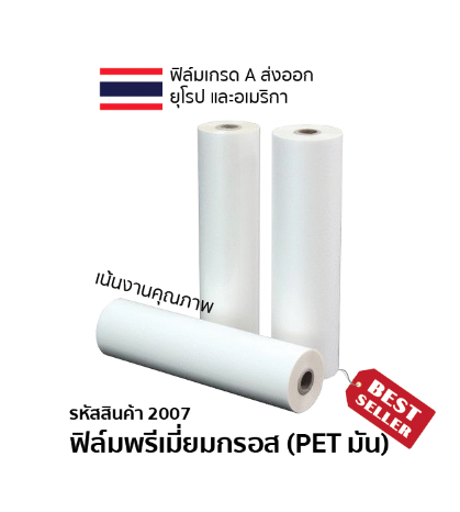 ฟิล์มพรีเมี่ยมกรอส (เนื้อ PET มันเงาพิเศษ) ความหนา 30 ไมครอน (ซื้อ 5 แถม 1) ราคารวมภาษี
