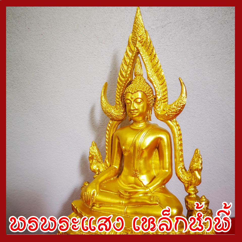 พระพุทธชินราช องค์ทอง วัตถุมงคล เนื้อมวลสารแร่เหล็กน้ำพี้