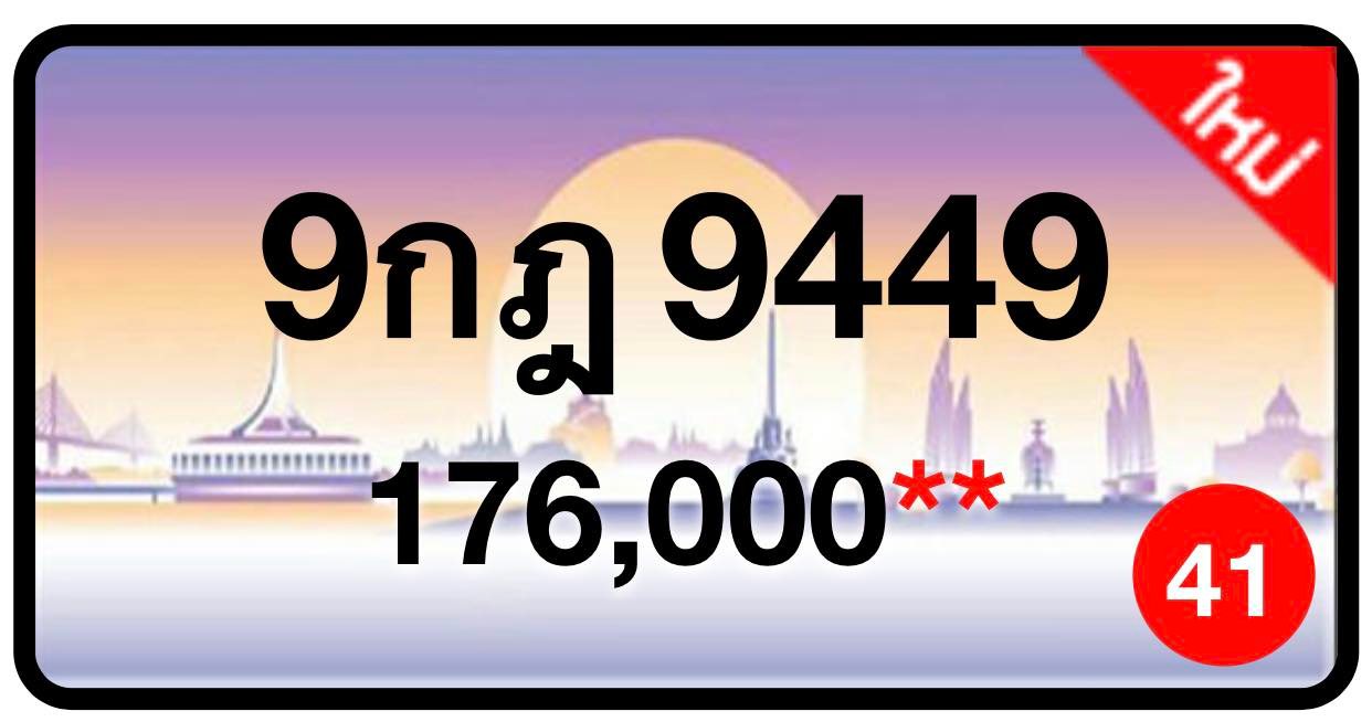 ป้ายทะเบียนประมูลกรุงเทพฯ สำหรับรถเก๋ง รถยนต์ 7 ที่นั่ง รถตู้ vip รถกระบะ 4 ประตู (รย.1)