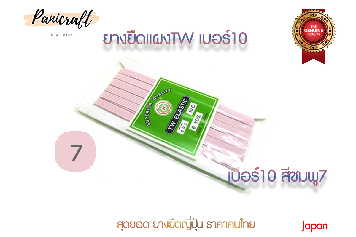 ยางยืดญี่ปุ่นTW No.10ยาว6หลา มีสีให้เลือกเยอะ สินค้าจากญีปุ่น