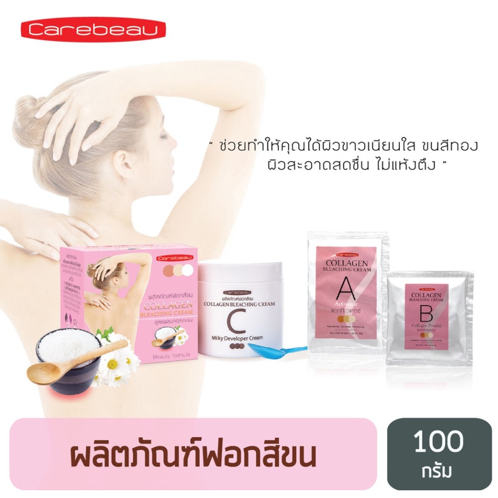 Carebeau Bleaching Cream 100 G. แคร์บิว ผลิตภัณฑ์ฟอกสีขน บลีชชิ่ง ครีม 100 กรัม สูตรผสมคอลลาเจน