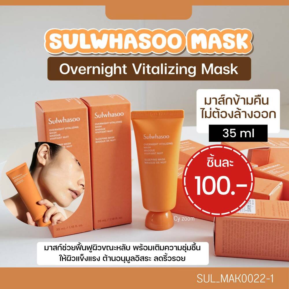 (มีกล่อง)-มาส์ก Sulwhasoo Overnight Vitalizing Mask 35 ml