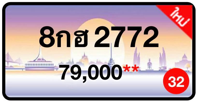 ป้ายทะเบียนประมูลกรุงเทพฯ สำหรับรถเก๋ง รถยนต์ 7 ที่นั่ง รถตู้ vip รถกระบะ 4 ประตู