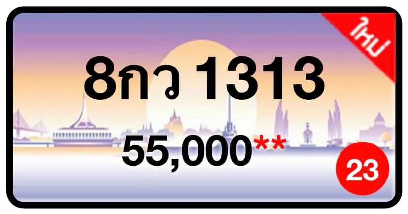 ป้ายทะเบียนประมูลกรุงเทพฯ สำหรับรถเก๋ง รถยนต์ 7 ที่นั่ง รถตู้ vip รถกระบะ 4 ประตู