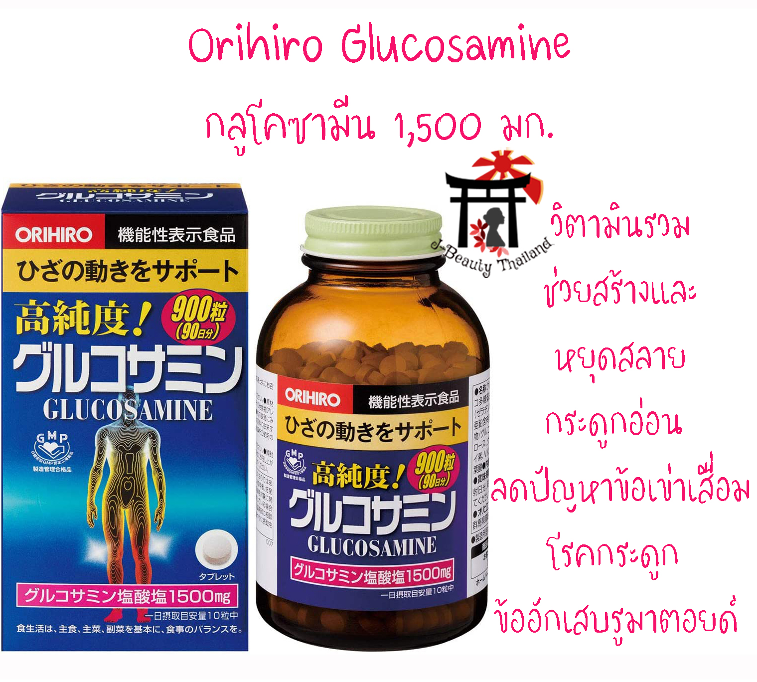 Orihiro Glucosamine กลูโคซามีน1,500มก.+คอนดรอยติน ช่วยในการสร้างและหยุดการสลายกระดูกอ่อน เหมาะสำหรับผู้ที่มีปัญหาข้อและกระดูกอักเสบ ข้อเข่าเสื่อม