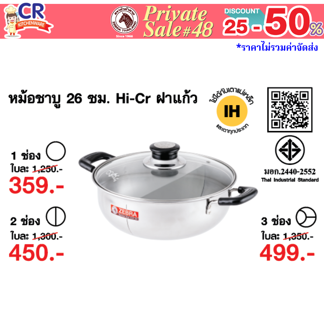 Zebra หม้อชาบู 26 ซม. Hi-Cr ฝาแก้ว ตราหัวม้าลาย - Private SALE 48th - 24 ก.ค.-7 ก.ย. 68 เท่านั้น