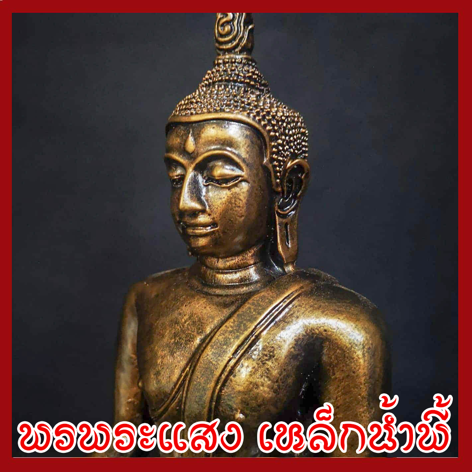 พระหลวงพ่อทันใจ วัตถุมงคล เนื้อมวลสารแร่เหล็กน้ำพี้