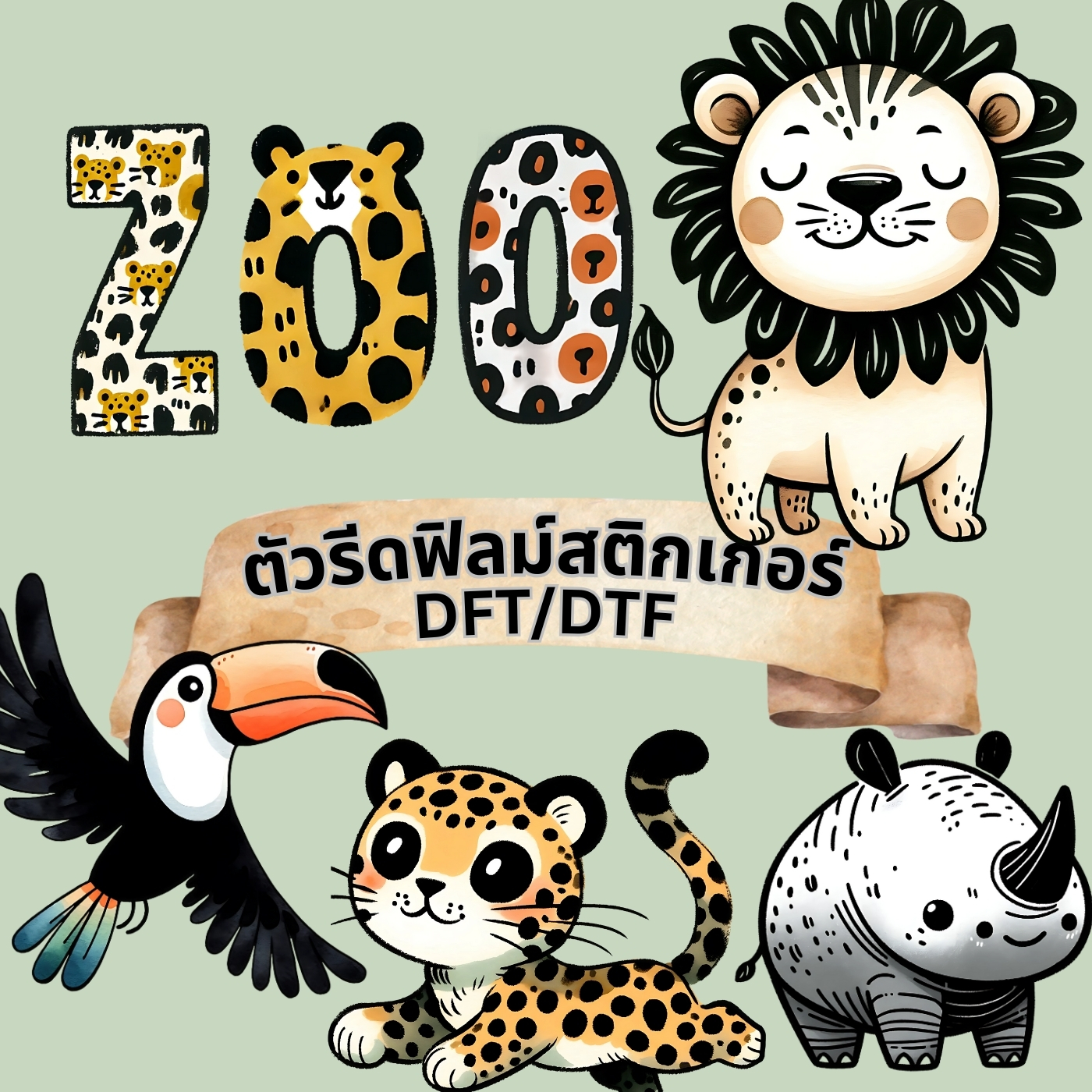 ตัวรีดติดเสื้อ สวนสัตว์ Zoo น่ารัก ฟิลม์รีดร้อน พิมพ์ลาย สติกเกอร์รีดติดเสื้อ สกรีนลาย ฟิลม์ DFT DTF