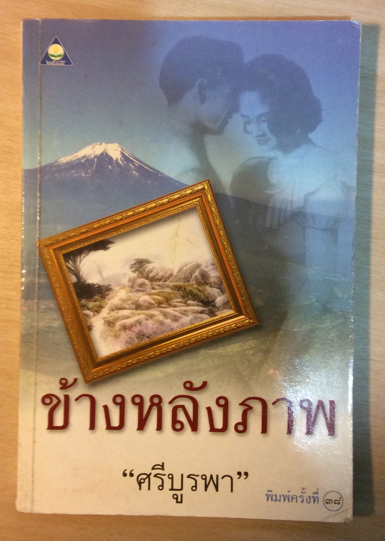 ข้างหลังภาพ