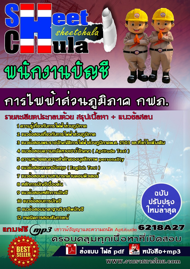 แนวข้อสอบพนักงานบัญชี การไฟฟ้าส่วนภูมิภาค กฟภ