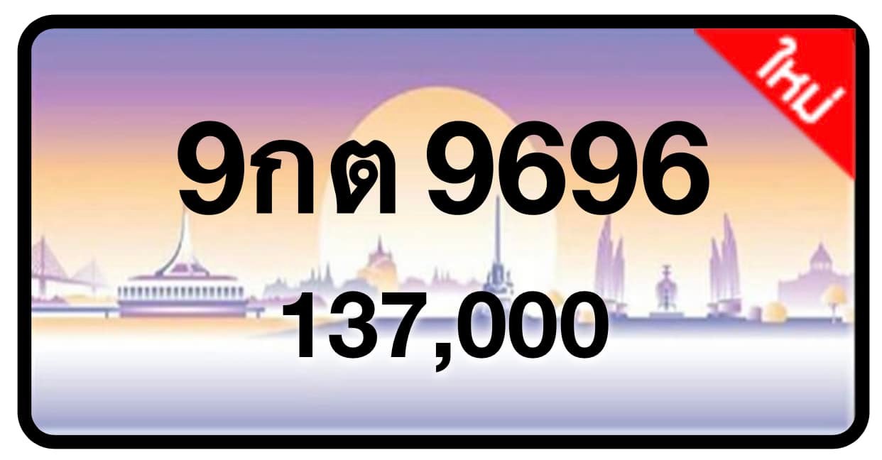 ป้ายทะเบียนประมูลกรุงเทพฯ สำหรับรถเก๋ง รถยนต์ 7 ที่นั่ง รถตู้ vip รถกระบะ 4 ประตู (รย.1)