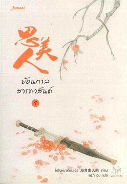 ย้อนกาลสารทวสันต์ : ให้เช่า 2 เล่มจบ แจ่มใส