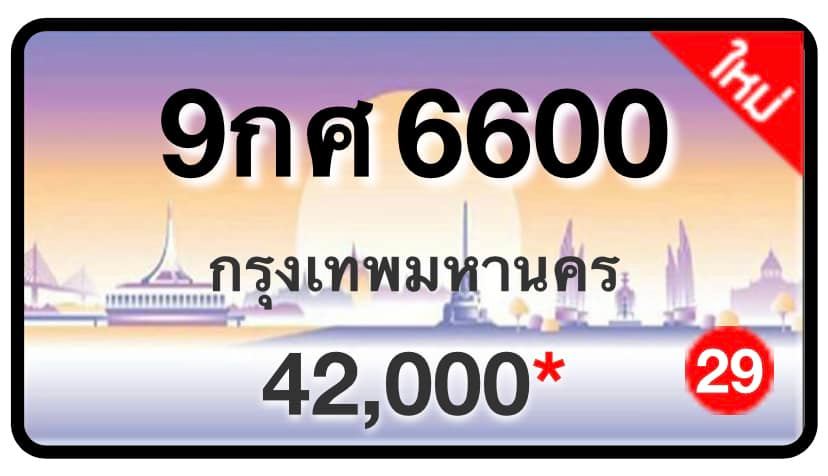 ป้ายทะเบียนประมูลกรุงเทพฯ สำหรับรถเก๋ง รถยนต์ 7 ที่นั่ง รถตู้ vip รถกระบะ 4 ประตู (รย.1)