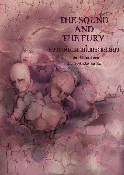 ความเดือดดาลในกระแสเสียง