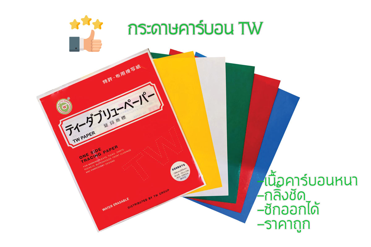 tw กระดาษคาร์บอนTW กระดาษสร้างกดรอย ทำแนวเย็บ สำหรับใช้งานกับผ้า เนื้อกระดาษหนา เนื้อคาร์บอนแน่น