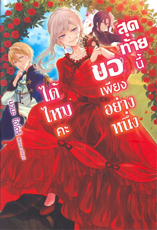 สุดท้ายนี้ขอเพียงอย่างหนึ่งได้ไหมคะ (LN) : ให้เช่า