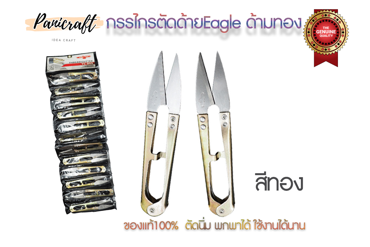 กรรไกรตัดด้ายEagle ใช้ตัดเศษด้าย มีแบบสอดนิ้ว แบบสีต่างๆ แบบสีทอง แบบสีดำ ใช้ง่ายสะดวก