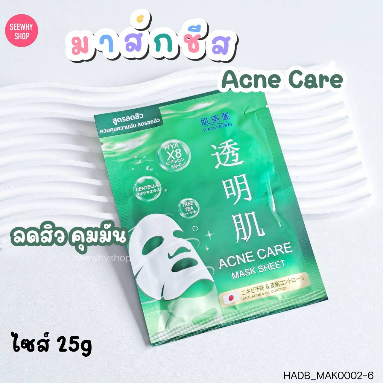 (1แผ่น) Hadabirei Mask Sheet 25 g ฮาดะบิเรอิ มาส์ก ชีท 25 g💚Acne Care