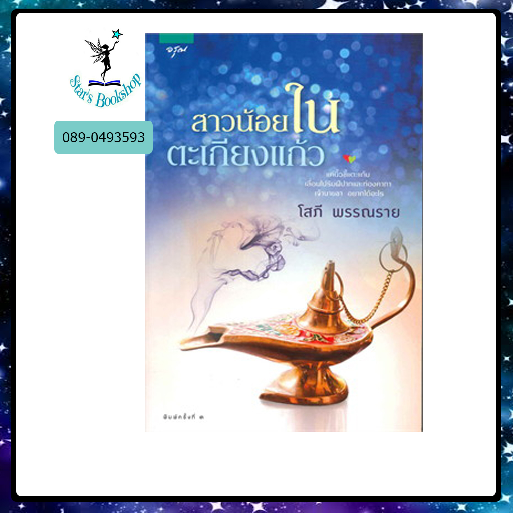 สาวน้อยในตะเกียงแก้ว : ให้เช่า อรุณ